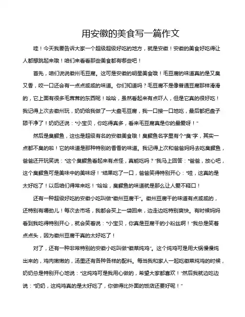 用安徽的美食写一篇作文