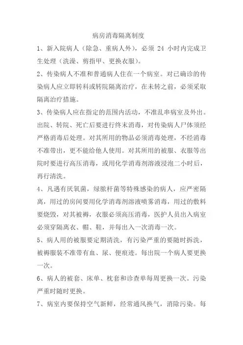 病房消毒隔离制度教学提纲