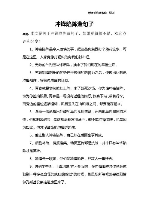 冲锋陷阵造句子