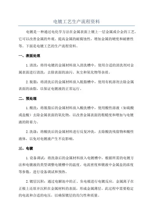 电镀工艺生产流程资料