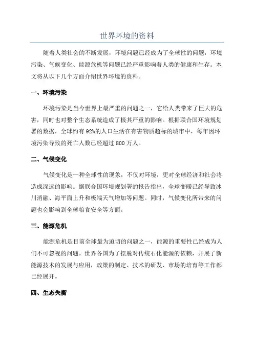 世界环境的资料