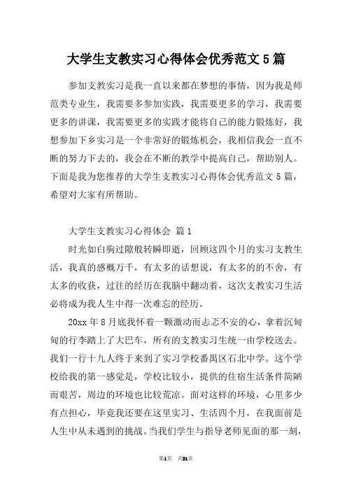大学生支教实习心得体会优秀范文5篇