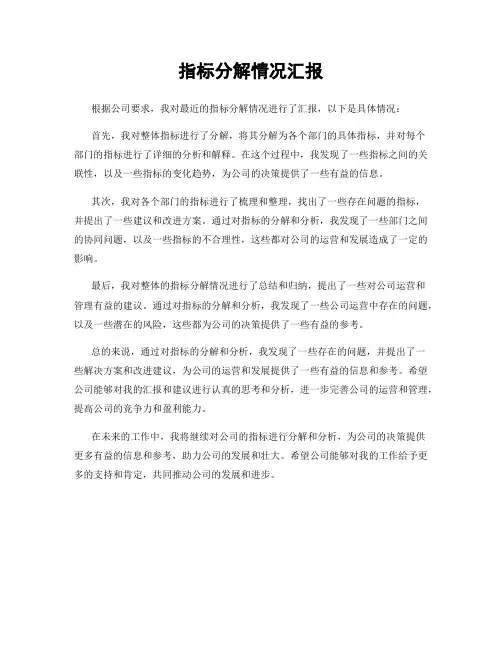 指标分解情况汇报