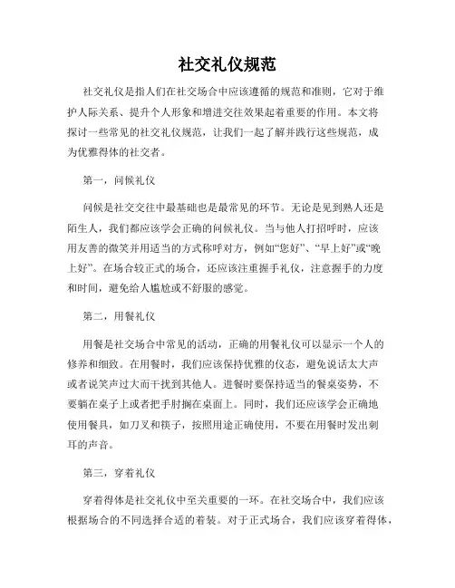 社交礼仪规范