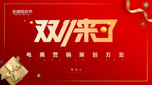 双十一电商营销策划方案
