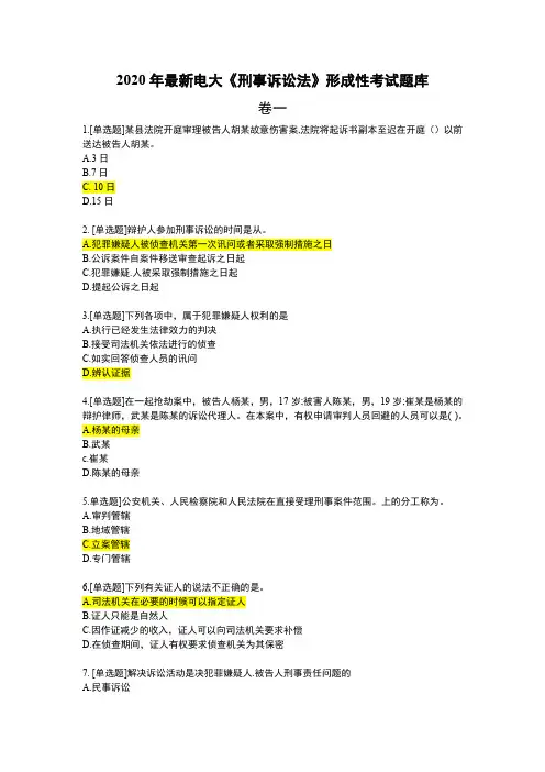 2020最新电大《刑事诉讼法学》形成性考试题库