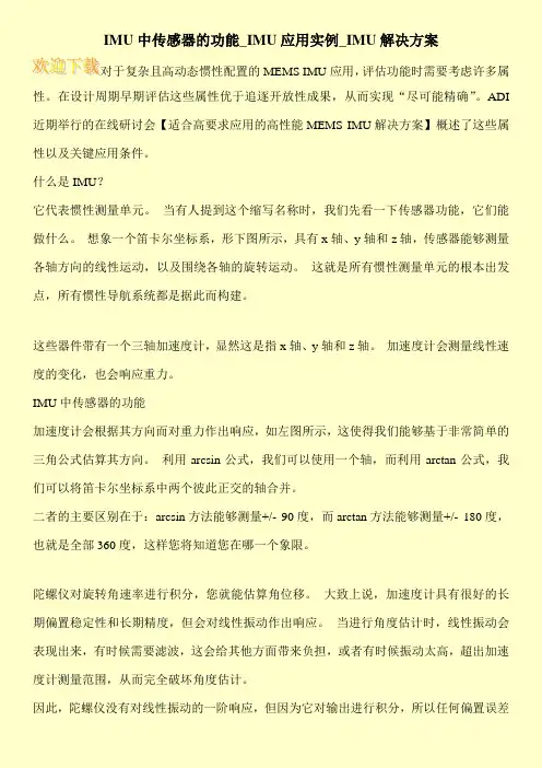 IMU中传感器的功能_IMU应用实例_IMU解决方案