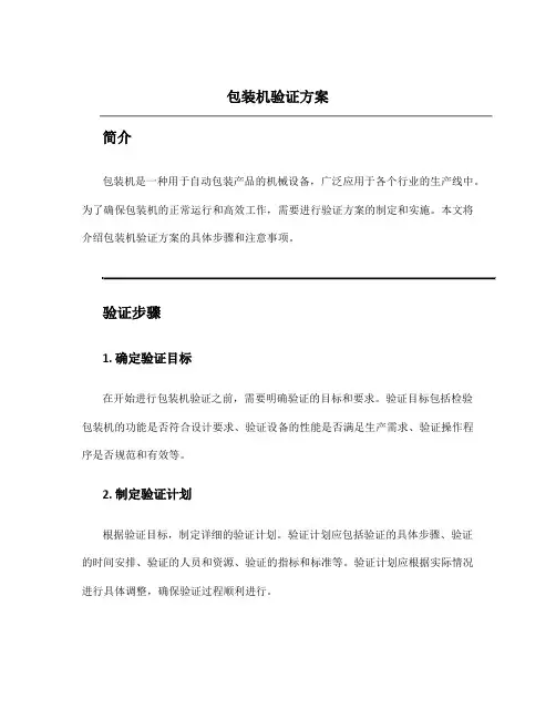 包装机验证方案