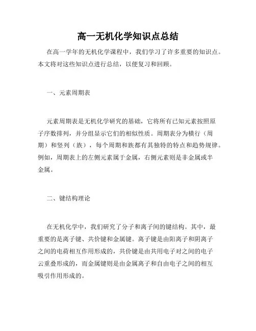 高一无机化学知识点总结