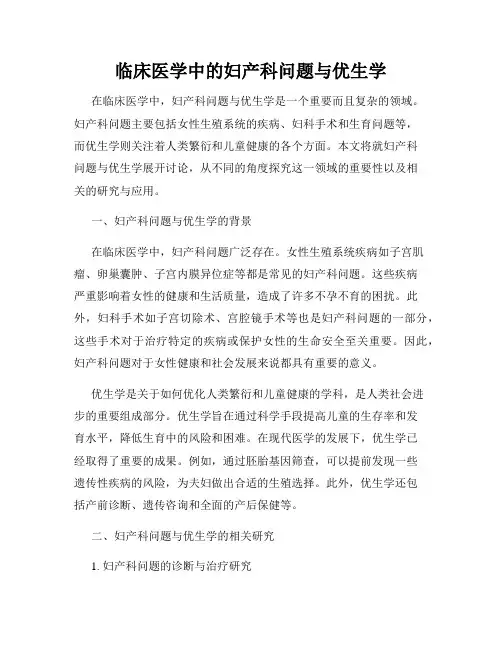 临床医学中的妇产科问题与优生学