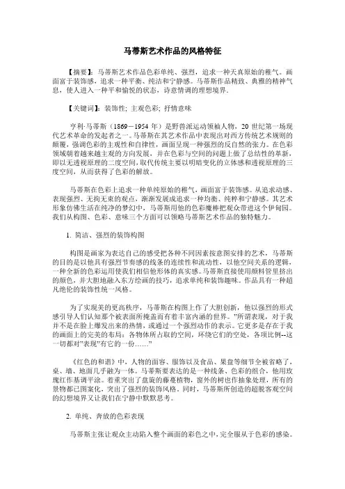 马蒂斯艺术作品的风格特征