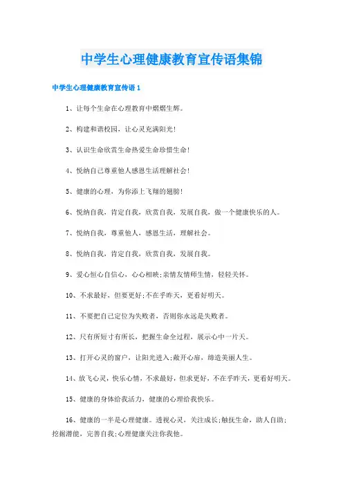 中学生心理健康教育宣传语集锦