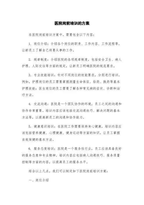 医院岗前培训的方案