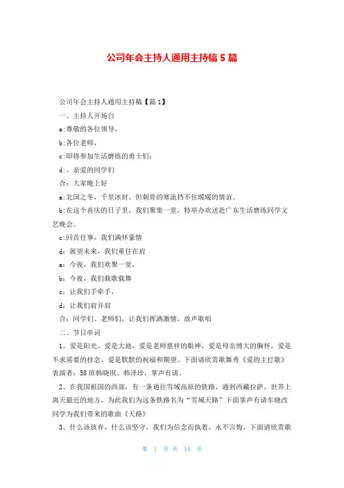 公司年会主持人通用主持稿5篇