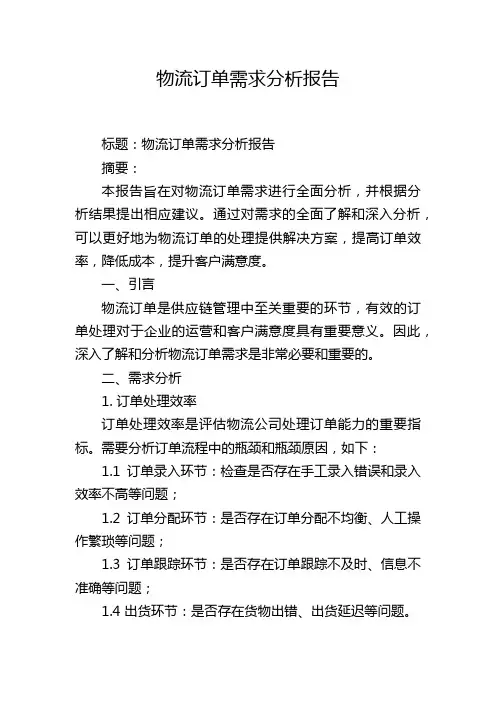 物流订单需求分析报告