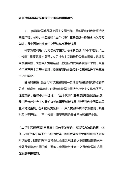 如何理解科学发展观的历史地位和指导意义