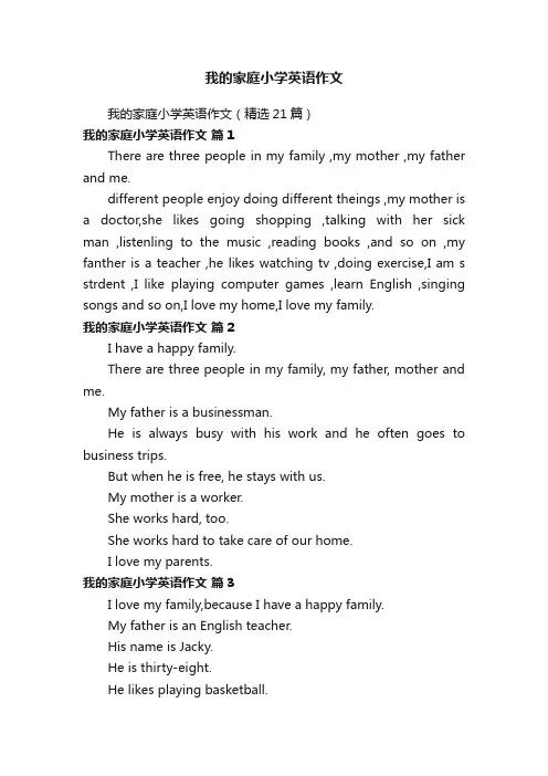 我的家庭小学英语作文