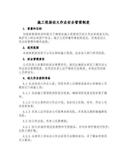 施工现场动火作业安全管理制度