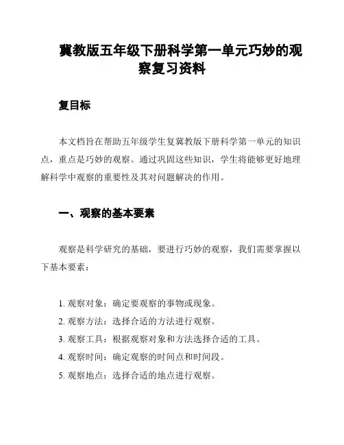 冀教版五年级下册科学第一单元巧妙的观察复习资料