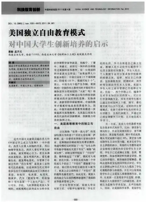 美国独立自由教育模式对中国大学生创新培养的启示
