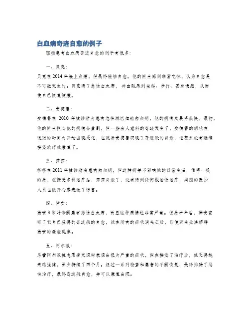 白血病奇迹自愈的例子