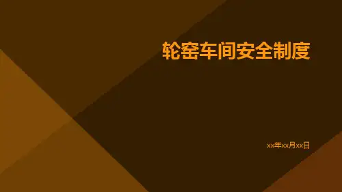 轮窑车间安全制度