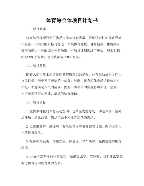 体育综合体项目计划书