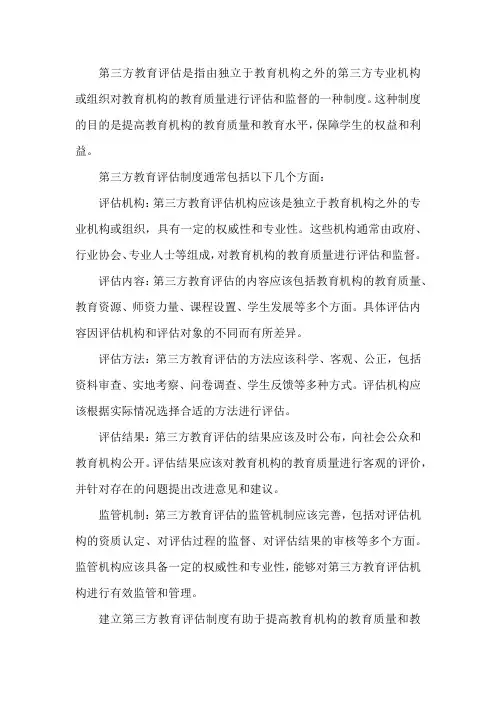 第三方教育评估的制度pdf