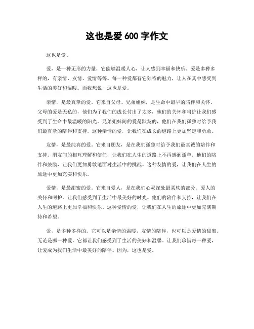 这也是爱600字作文