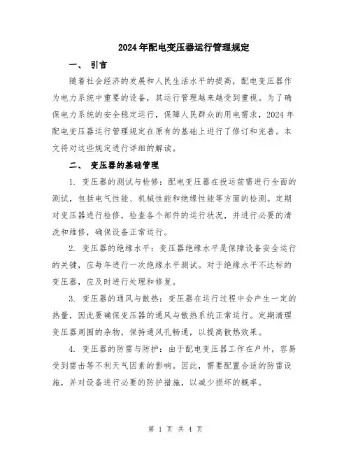 2024年配电变压器运行管理规定