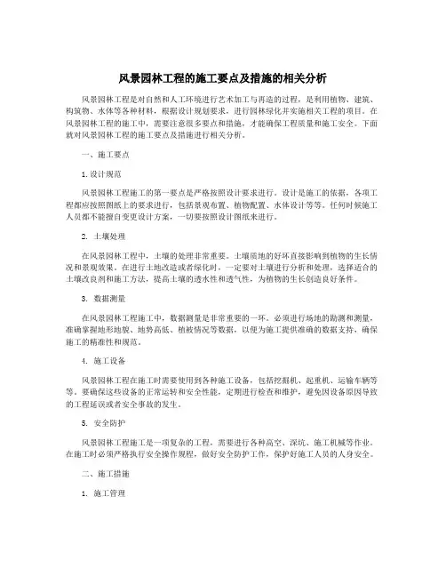 风景园林工程的施工要点及措施的相关分析