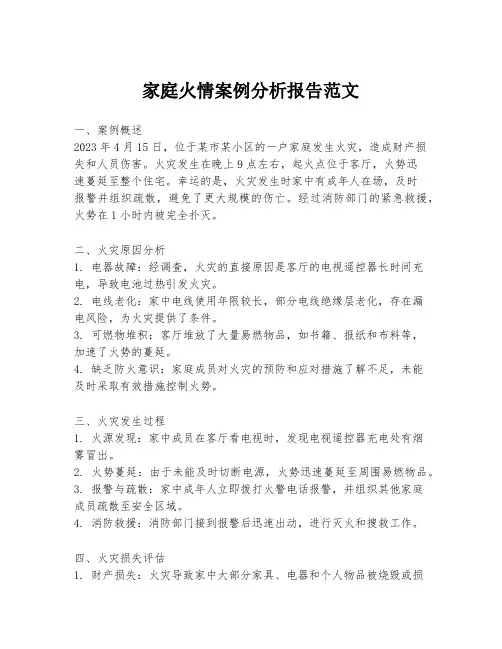 家庭火情案例分析报告范文