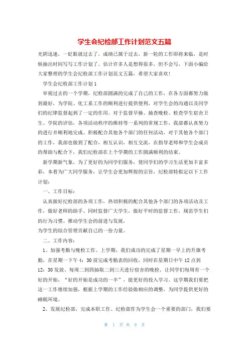 学生会纪检部工作计划范文五篇