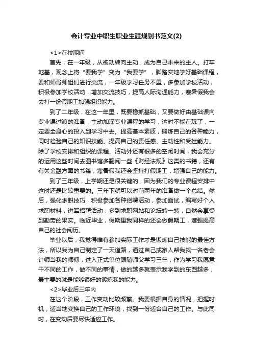 会计专业中职生职业生涯规划书范文（2）