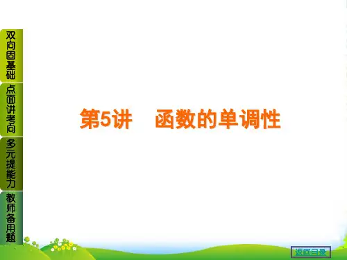 2022高考数学(文,江苏教育版)一轮复习课件第5讲 函数的单调性