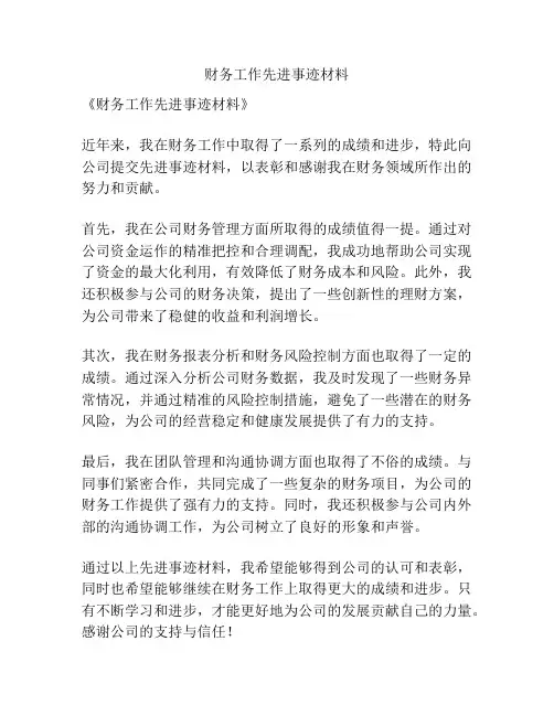 财务工作先进事迹材料