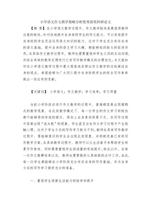 小学语文作文教学策略分析优秀获奖科研论文