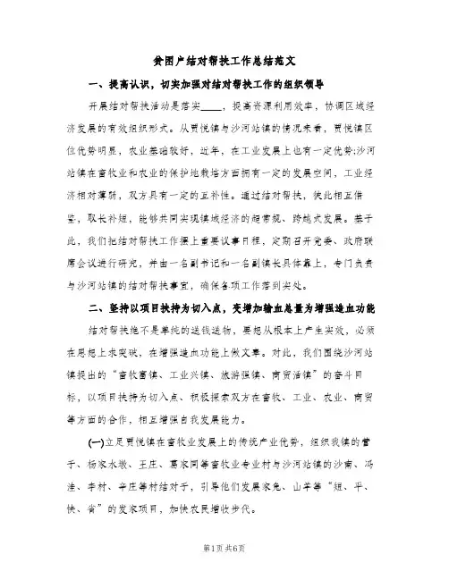 贫困户结对帮扶工作总结范文（2篇）