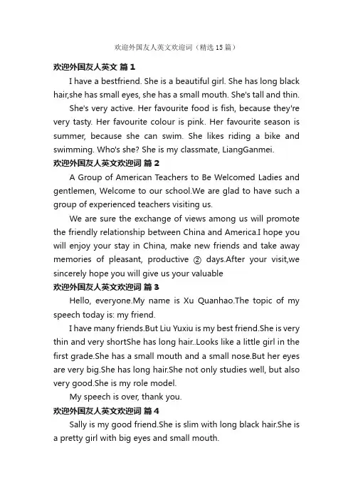 欢迎外国友人英文欢迎词（精选15篇）