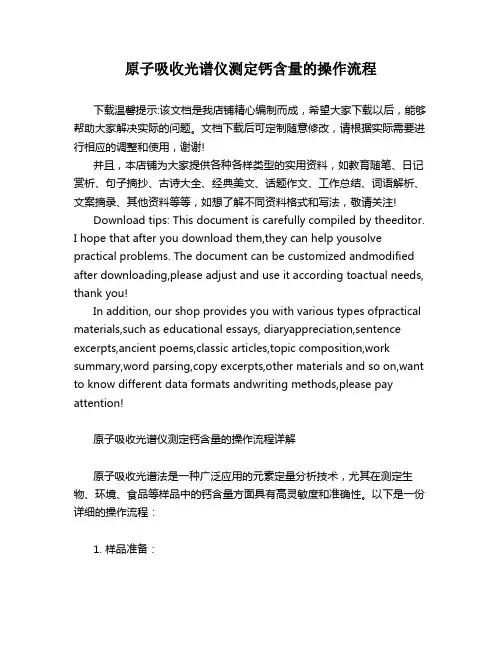 原子吸收光谱仪测定钙含量的操作流程