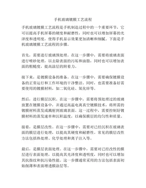 手机玻璃镀膜工艺流程