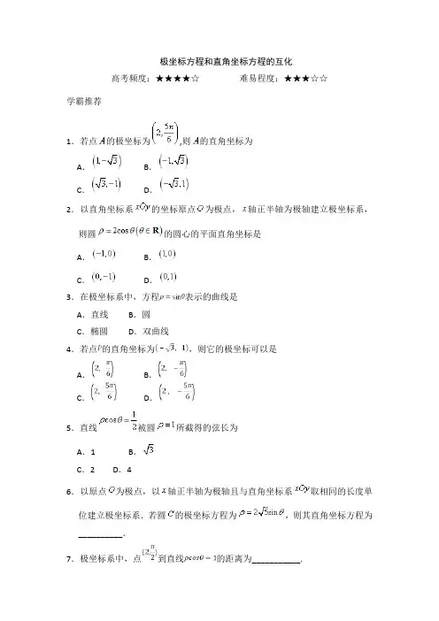 极坐标方程和直角坐标方程的互化-2017-2018学年下学期高二理科数学复习题Word版含解析