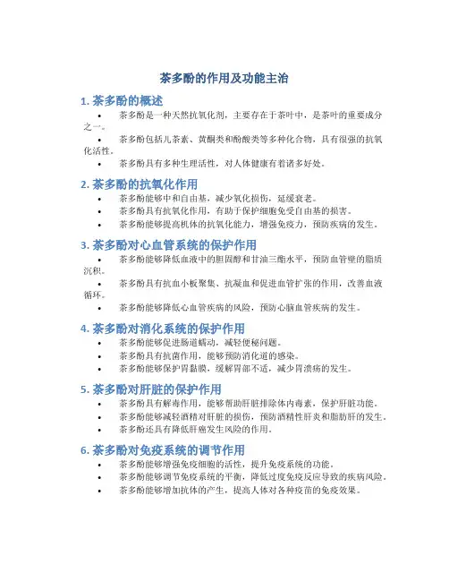 茶多酚的作用及功能主治