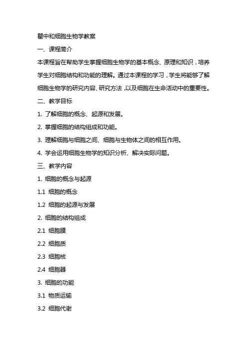 瞿中和细胞生物学教案