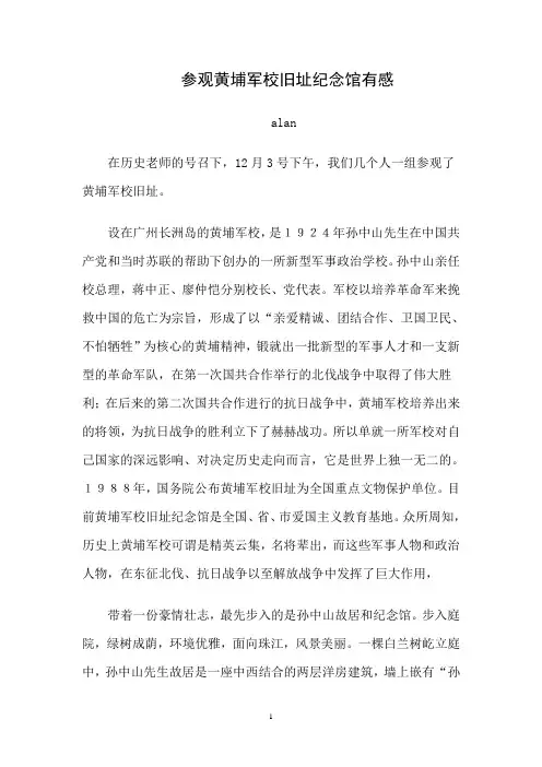 参观黄埔军校旧址纪念馆有感