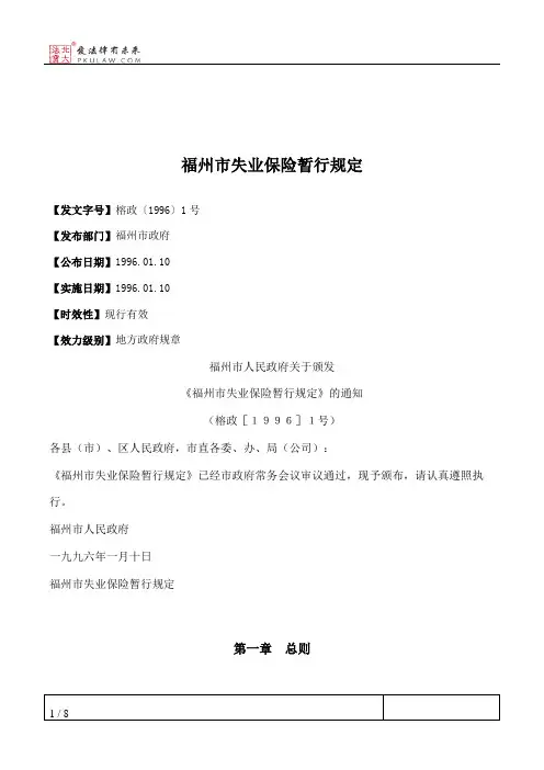 福州市失业保险暂行规定