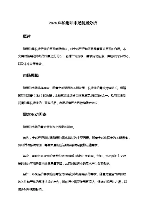 2024年船用油市场前景分析