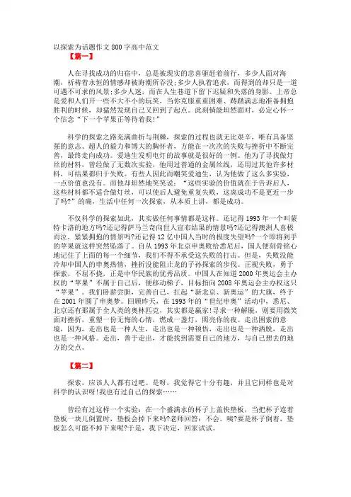 以探索为话题作文800字高中范文