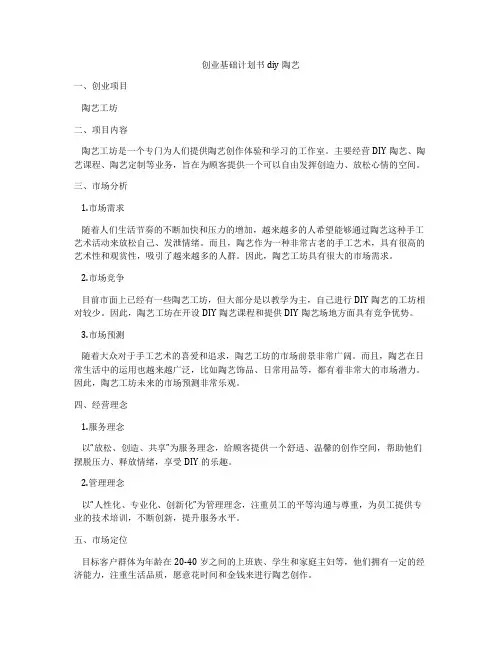 创业基础计划书diy陶艺