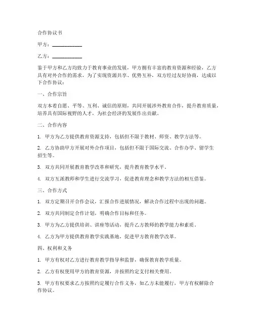 涉外教育合作协议书范本